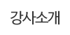 강사소개