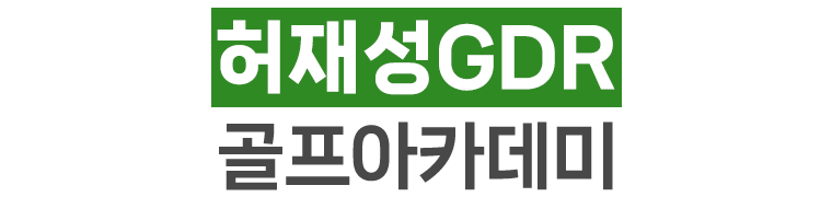 허재성GDR골프아카데미_로고