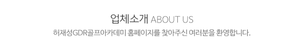 허재성GDR골프아카데미_메인문구_내용