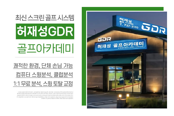 허재성GDR골프아카데미_메인상단_소개