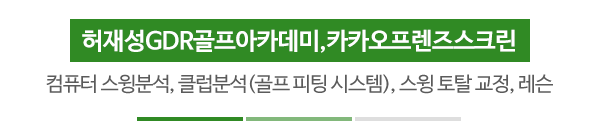 허재성GDR골프아카데미_동영상_제목